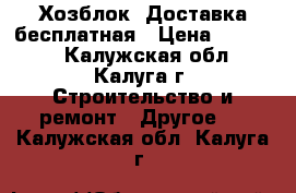 Хозблок. Доставка бесплатная › Цена ­ 25 000 - Калужская обл., Калуга г. Строительство и ремонт » Другое   . Калужская обл.,Калуга г.